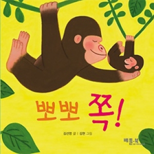 베틀북  베틀북  뽀뽀 쪽  베틀북 아기 그림책 2 사랑 키우기