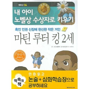 현문미디어  현문미디어  마틴 루터 킹 2세  내 아이 노벨상 수상자로 키우기 평화상 4