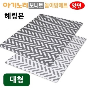 아기노리 보니토 놀이방매트 양면 헤링본 대형 /안전한바닥매트/미끄럼방지매트/거실쿠션매트/놀이매트