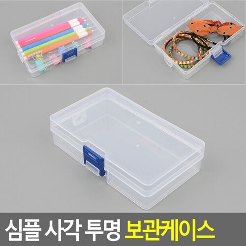심플 사각 투명 보관케이스 잡화 문구 악세사리 약