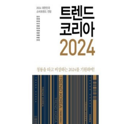트렌드 코리아 2024 청룡을 타고 비상하는 2024를 기원하며 김난도 외