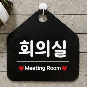 제제데코 사무실 안내판 팻말 도어 사인물 표지판 079회의실_이미지