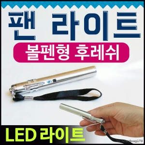 최고 랜턴/5W/판촉용/선물용/후라쉬/렌턴/인쇄가능 효정무역 랜턴 펜라이트 랜턴/랜턴/볼펜모양 YS21FE14