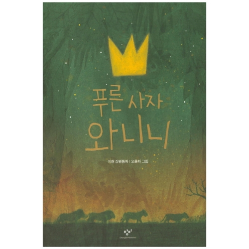 창비 푸른 사자 와니니_이미지