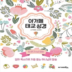 아가페 태교 성경엄마 목소리로 처음 듣는 하나님의 말씀 북스_이미지