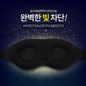 [불명] EDZPM3 잠빨리오는법 수면안대 잠 잘오는 눈가리개이미지입니다. 누르면 해당 게시물로 새창이동합니다.