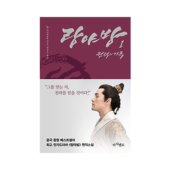 랑야방 1 - 권력의 기록_이미지