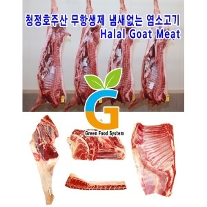 그린푸드시스템 무항생제/냄새없는 최고급 염소고기 반마리 7kg_이미지