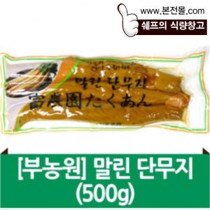 [불명] 부농원 말린 단무지 500g 부농원 부농 말린단무지 500g 부농단무지 일식 단무지 풍미지이미지입니다. 누르면 해당 게시물로 새창이동합니다.
