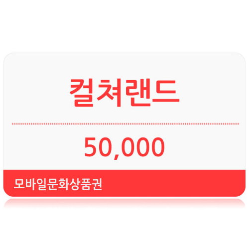 컬쳐랜드 ㅤ모바일 문화상품권 (5만원권)_이미지