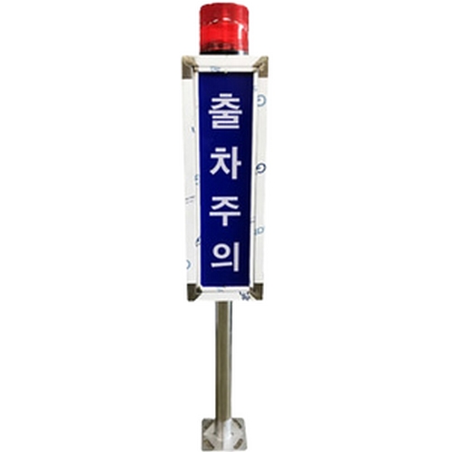 LED 자립형 출차주의등