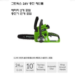  그린웍스 G-MAX 24V 체인톱 10인치 [배터리 2개]