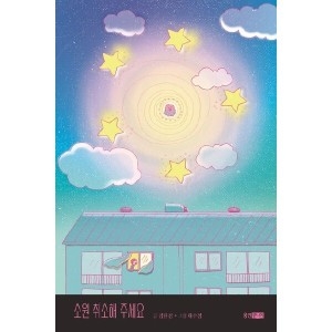 웅진주니어 소원 취소해 주세요 뉴온 4_이미지