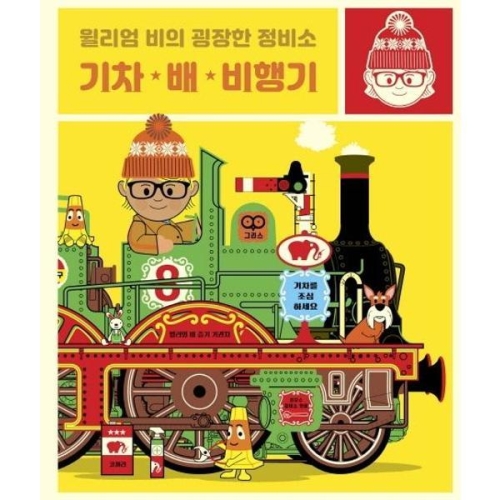  보림출판사 윌리엄 비의 굉장한 정비소 [기차배비행기]