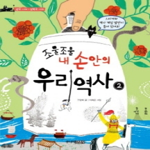 주니어김영사 조물조물 내 손안의 우리 역사 (2탄)_이미지