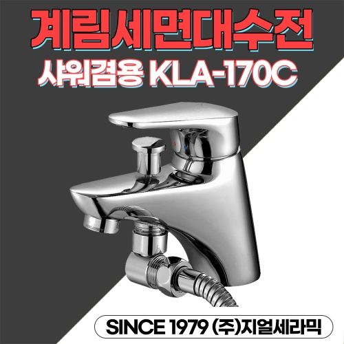 계림요업 샤워겸용수전 KLA-170C_이미지