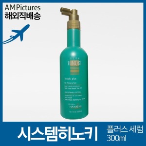 하야시 시스템 히노키 플러스 헤어세럼 300ml (2개)_이미지