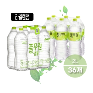 풀무원샘물 무라벨 생수 36개 2L