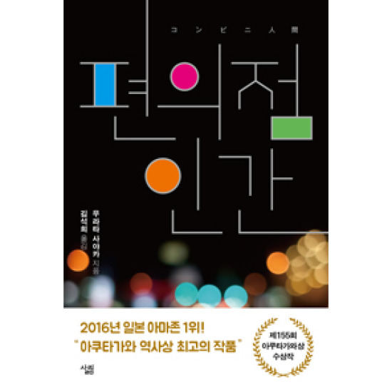 살림 편의점 인간_이미지
