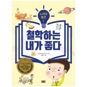 철학하는 내가 좋다 노마의 발견 01