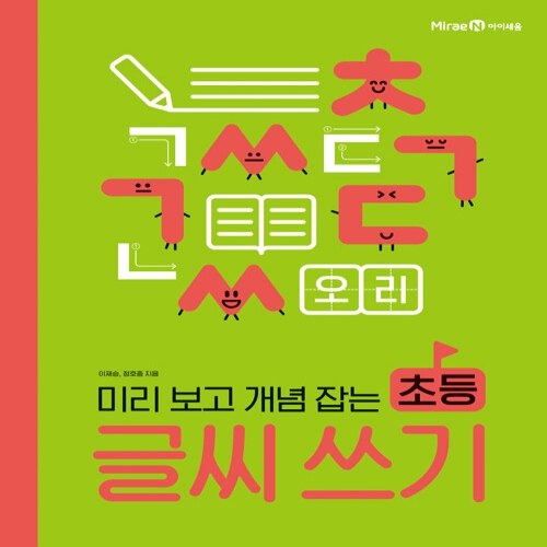 미리 보고 개념 잡는 초등 글씨 쓰기 9788937847028_이미지