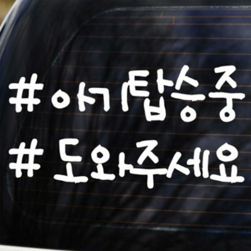 해시태그 아기탑승중 도와주세요 스티커