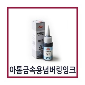 아톰 상품상세설명 참조 아톰 금속용 넘버링잉크 /잉크/거래명세서
