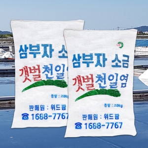 위드팜 삼부자소금 갯벌 천일염 20kg_이미지