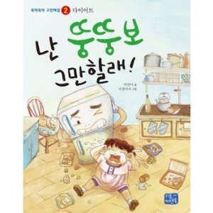 씨앤톡  난 뚱뚱보 그만할래  뚝딱뚝딱 고민해결 2_이미지