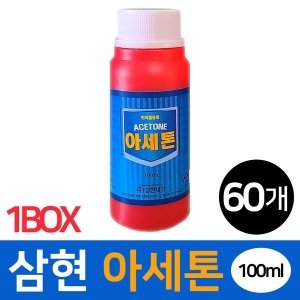 삼현제약 아세톤 100ml (60개)_이미지