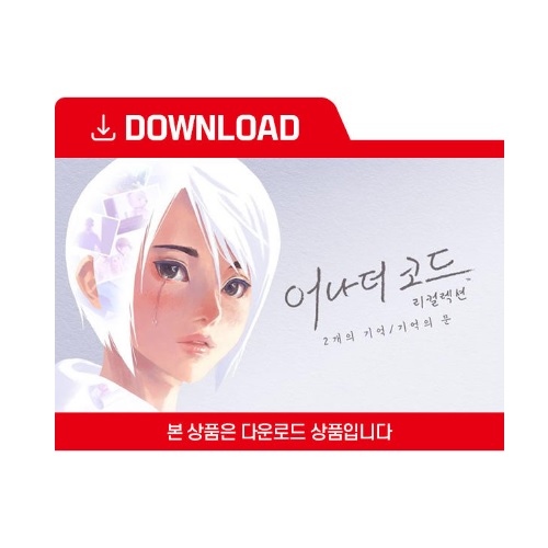 어나더 코드 리컬렉션: 2개의 기억 한글판 SWITCH, 다운로드코드_이미지