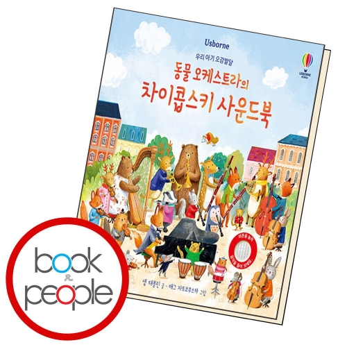  어스본코리아 우리 아기 오감발달 동물 오케스트라의 차이콥스키 사운드북