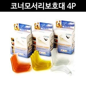 c30 아이손 코너보호대 코너모서리보호대 4p 모서리 코너 어린이안전보호대 놀이방안전 책상코너 모서리보호 유리코너보호대