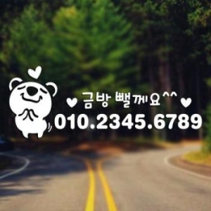 주차번호 헤헤고미01 주차번호판 스티커 전화