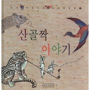 길벗어린이 산골짝 이야기 -내가 처음 가 본 그림박물관05