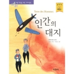 지경사 논술대비 세계명작 (인간의 대지)