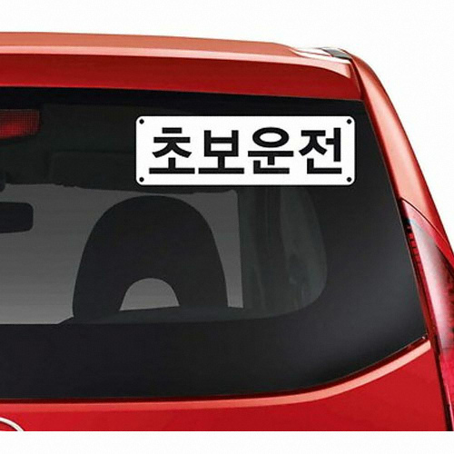 알럽스킨  초보운전 음각 초보운전 스티커