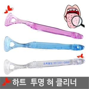 하트 혀클리너