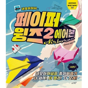 네모아저씨의 페이퍼 윙즈 2 에어본