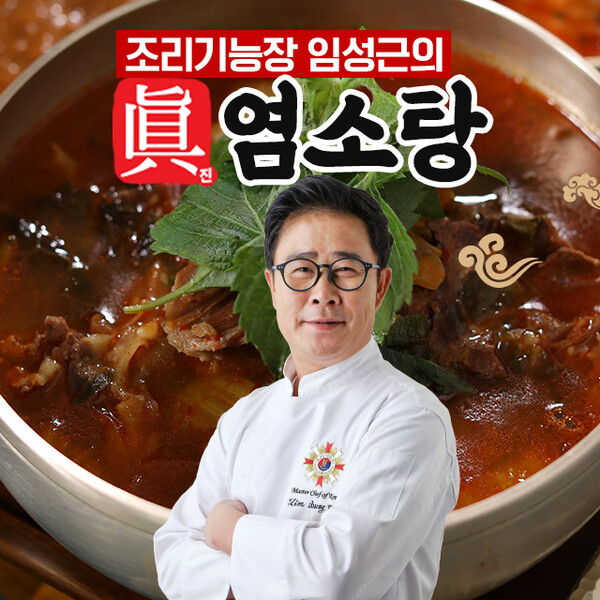 조리기능장 임성근의 진 염소탕 700g