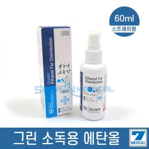 그린제약 소독용 에탄올83% 60ml 휴대용 스프레이형_이미지