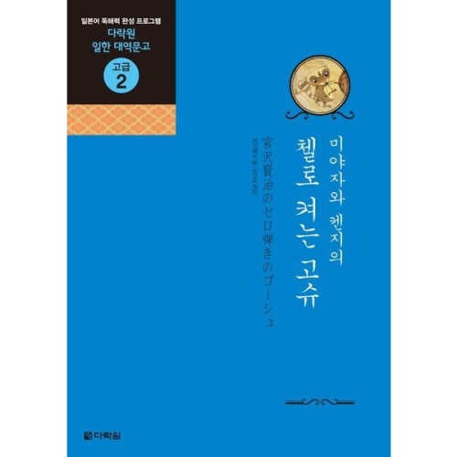 다락원 미야자와 켄지의 첼로 켜는 고슈 일한 대역문고 고급 2_이미지