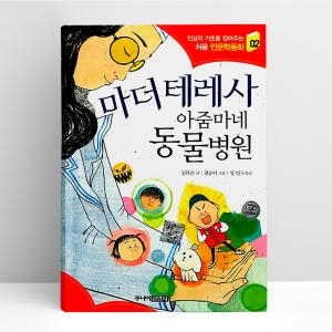  주니어김영사 마더 테레사 아줌마네 동물병원