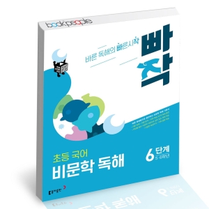 동아출판 빠작 초등국어 비문학독해 6단계 5-6학년이미지입니다. 누르면 해당 게시물로 새창이동합니다.