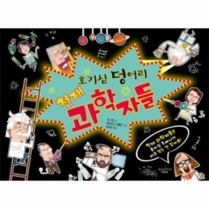 아주좋은날 인터파크도서  호기심 덩어리 천재 과학자들  9788998482947_이미지