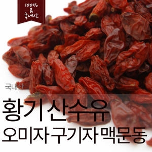 국내산 황기 산수유 구기자 오미자 복분자 맥문동_이미지