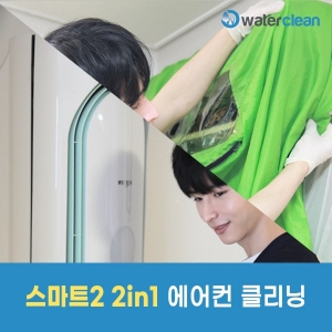   워터클린 스마트2 2in1 스탠드에어컨청소 상품이미지