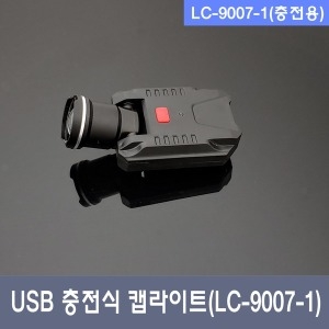 캡라이트 CBO LED USB충전식 모자후레쉬 LC-9007-1