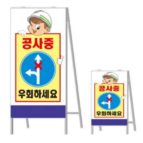 영비세이프티 공사중 우회하세요 A형 표지판 단면 (600mm x 900mm)_이미지