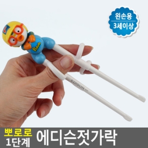 뽀로로 에디슨 연습용 젓가락_이미지